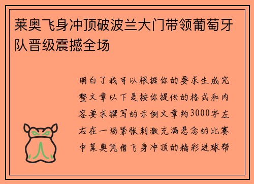 莱奥飞身冲顶破波兰大门带领葡萄牙队晋级震撼全场