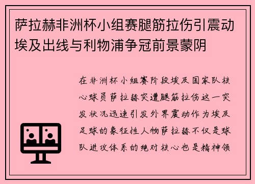 萨拉赫非洲杯小组赛腿筋拉伤引震动埃及出线与利物浦争冠前景蒙阴