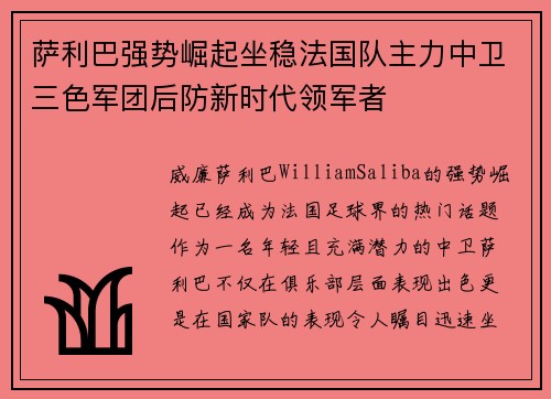萨利巴强势崛起坐稳法国队主力中卫三色军团后防新时代领军者