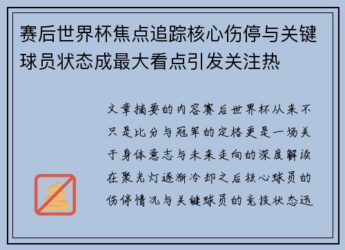 赛后世界杯焦点追踪核心伤停与关键球员状态成最大看点引发关注热