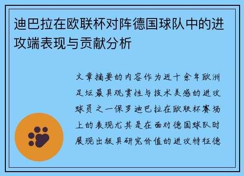 迪巴拉在欧联杯对阵德国球队中的进攻端表现与贡献分析