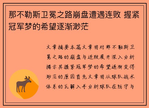 那不勒斯卫冕之路崩盘遭遇连败 握紧冠军梦的希望逐渐渺茫