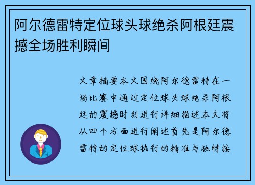 阿尔德雷特定位球头球绝杀阿根廷震撼全场胜利瞬间 阿尔德雷特定位球头球绝杀阿根廷震撼全场胜利瞬间