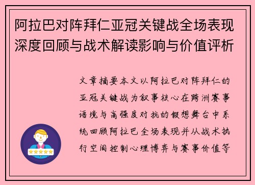 阿拉巴对阵拜仁亚冠关键战全场表现深度回顾与战术解读影响与价值评析