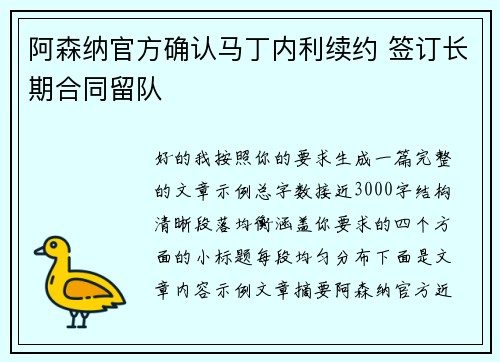 阿森纳官方确认马丁内利续约 签订长期合同留队