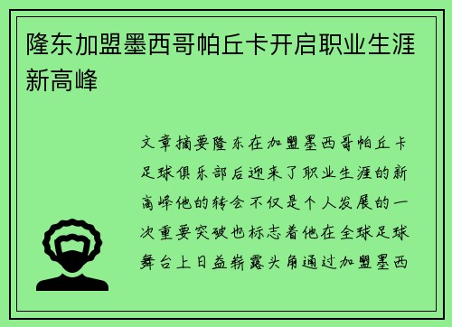 隆东加盟墨西哥帕丘卡开启职业生涯新高峰 隆东加盟墨西哥帕丘卡开启职业生涯新高峰