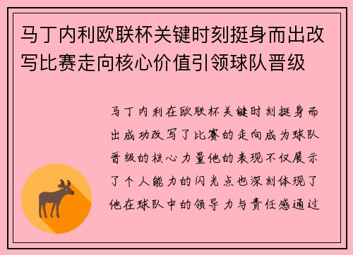 马丁内利欧联杯关键时刻挺身而出改写比赛走向核心价值引领球队晋级