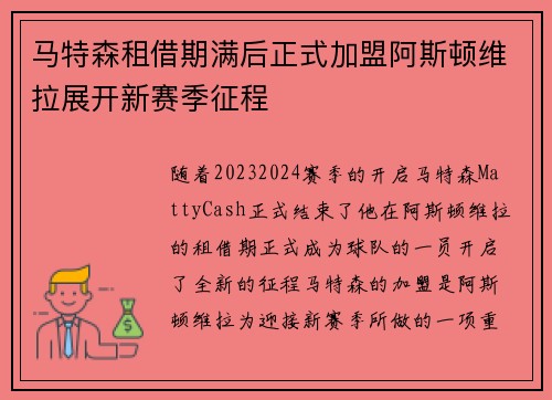 马特森租借期满后正式加盟阿斯顿维拉展开新赛季征程 马特森租借期满后正式加盟阿斯顿维拉展开新赛季征程